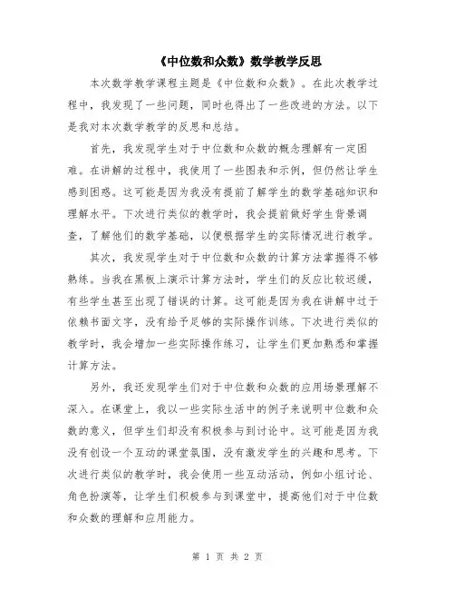 《中位数和众数》数学教学反思
