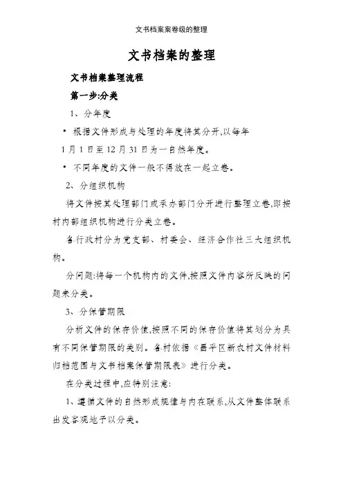 文书档案案卷级的整理