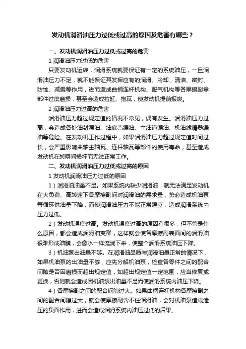 发动机润滑油压力过低或过高的原因及危害有哪些？