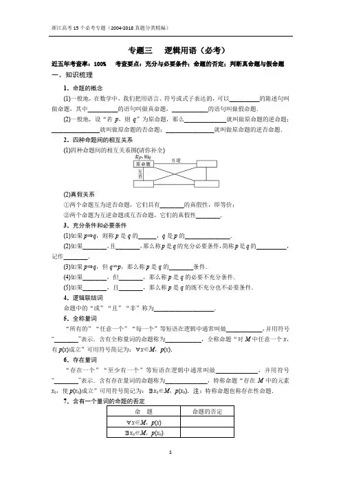 专题三  逻辑用语 2004-2018浙江高考真题分类汇编(学生版)