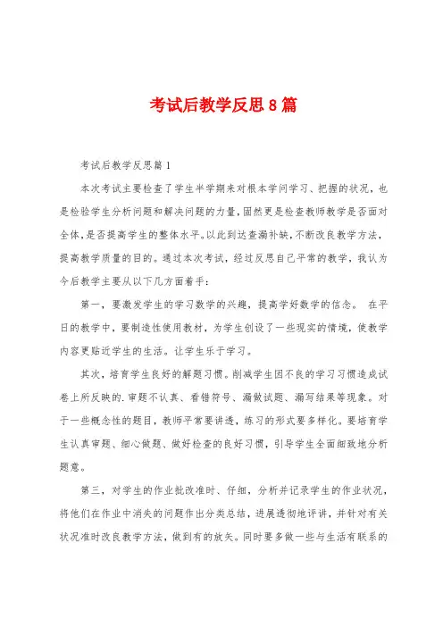 考试后教学反思8篇