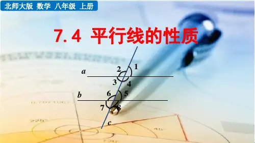 北师大出版社初中八年级数学上册第七章平行线的性质