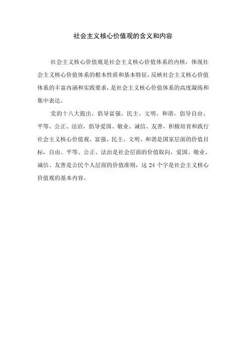 社会主义核心价值观的含义和内容