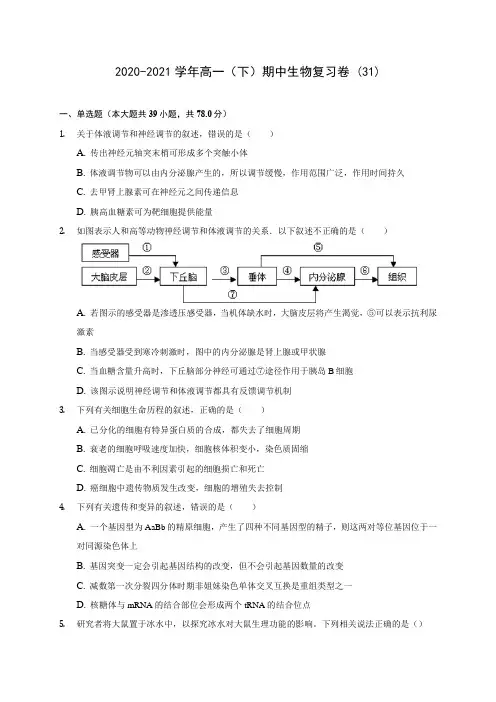 2020-2021学年高一(下)期中生物复习卷 (31)(含答案解析)