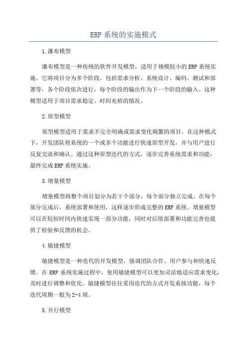 ERP系统的实施模式