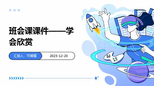 班会课课件——学会欣赏