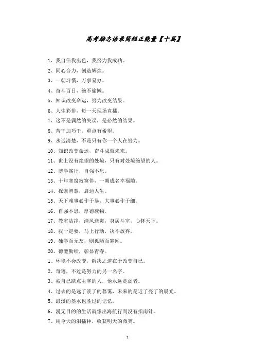 高考励志语录简短正能量【十篇】精选