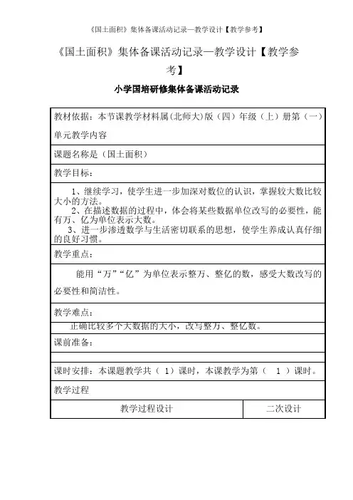《国土面积》集体备课活动记录—教学设计【教学参考】