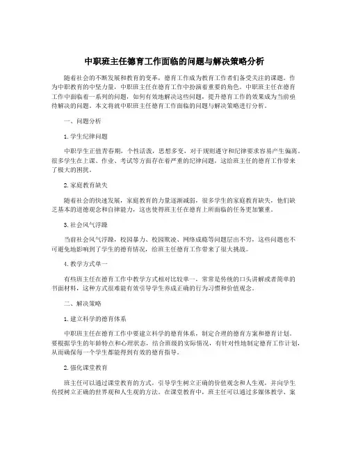 中职班主任德育工作面临的问题与解决策略分析