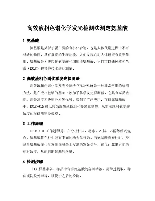 高效液相色谱化学发光检测法测定氨基酸