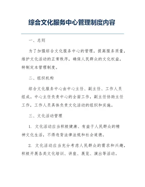 综合文化服务中心管理制度内容