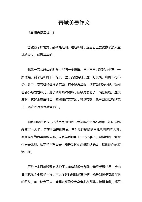 晋城美景作文