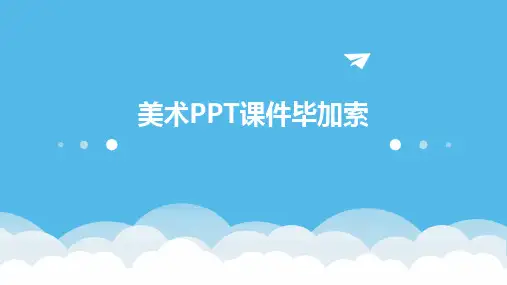2024版美术PPT课件毕加索