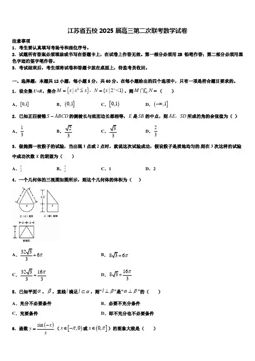 江苏省五校2025届高三第二次联考数学试卷含解析