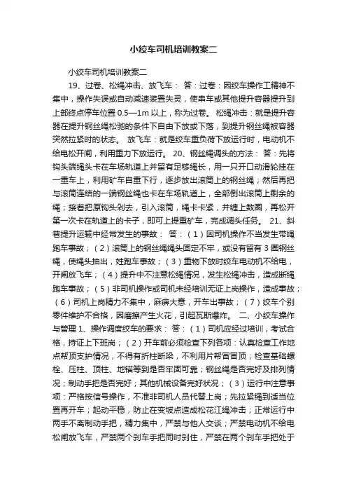 小绞车司机培训教案二