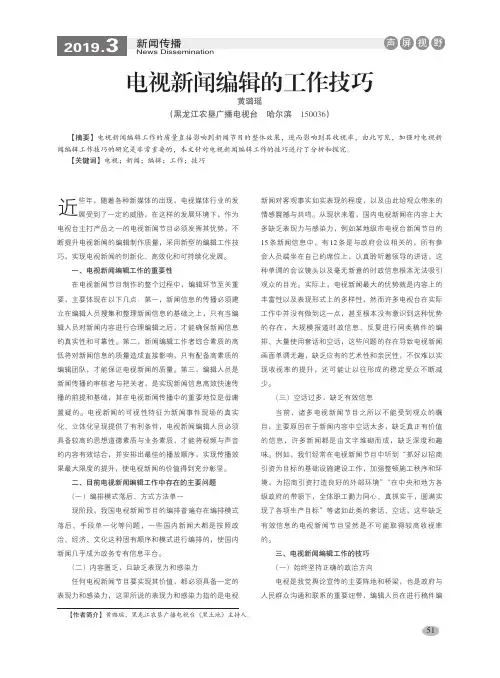 电视新闻编辑的工作技巧