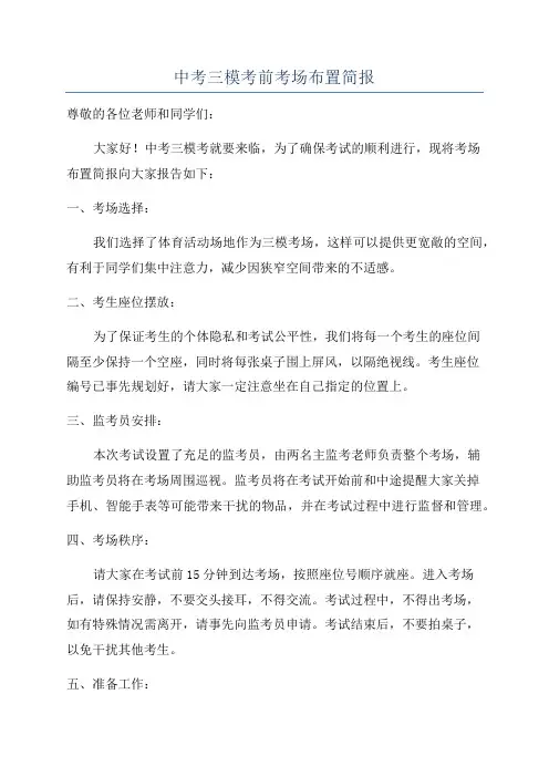 中考三模考前考场布置简报