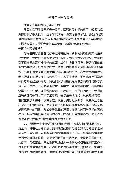 体育个人实习总结（精选6篇）