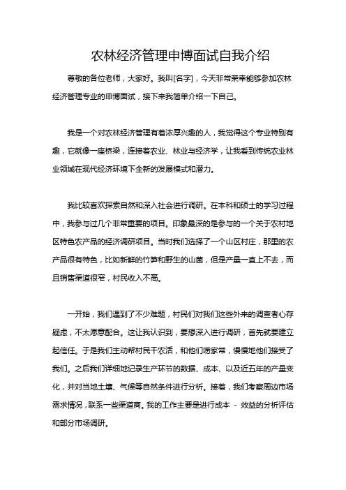 农林经济管理申博面试自我介绍