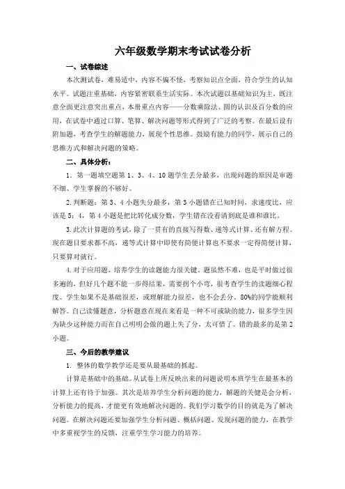 六年级上学期数学期末考试试卷分析