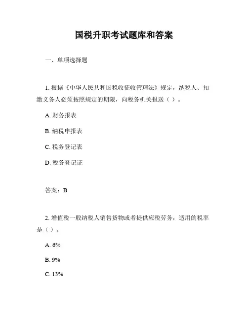 国税升职考试题库和答案