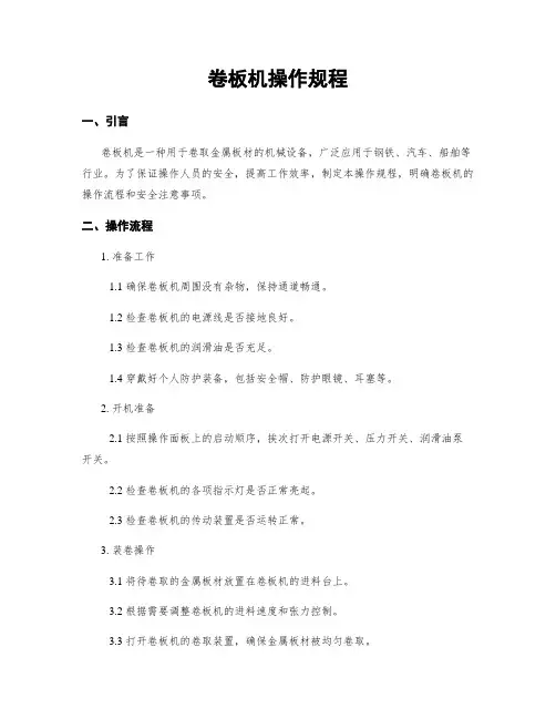 卷板机操作规程