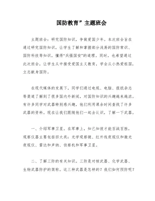 国防教育”主题班会