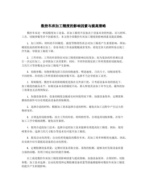 数控车床加工精度的影响因素与提高策略