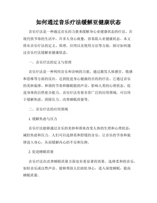 如何通过音乐疗法缓解亚健康状态