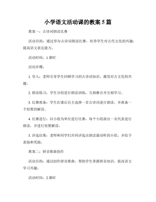 小学语文活动课的教案5篇