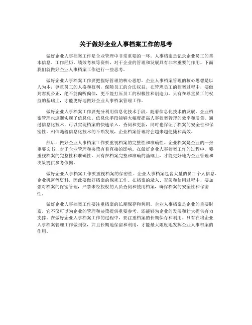 关于做好企业人事档案工作的思考