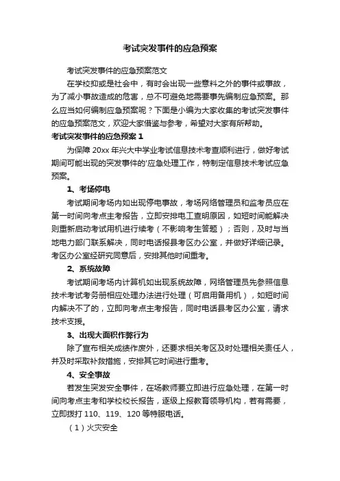 考试突发事件的应急预案