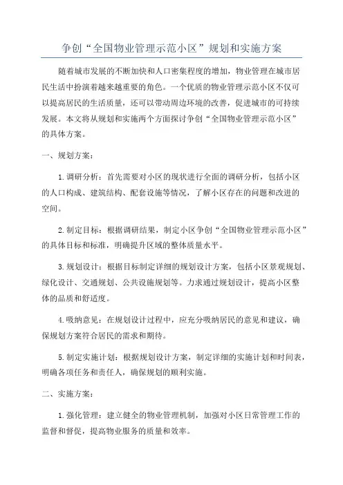 争创“全国物业管理示范小区”规划和实施方案
