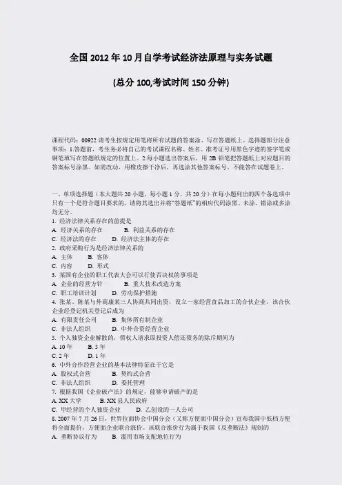 全国2012年10月自学考试经济法原理与实务试题_真题-无答案