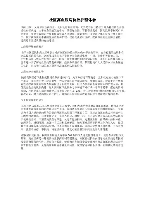 社区高血压病防控护理体会