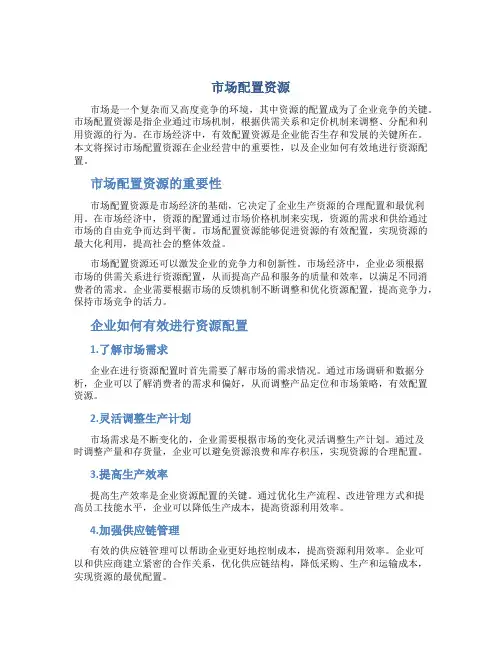 市场配置资源