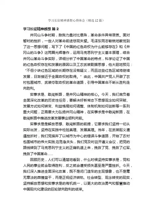 学习长征精神感想心得体会（精选12篇）