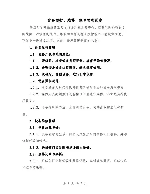 设备运行、维修、保养管理制度(3篇)