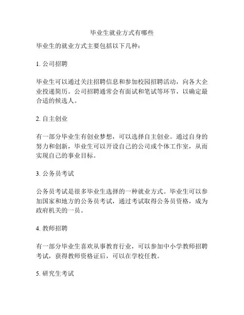 毕业生就业方式有哪些