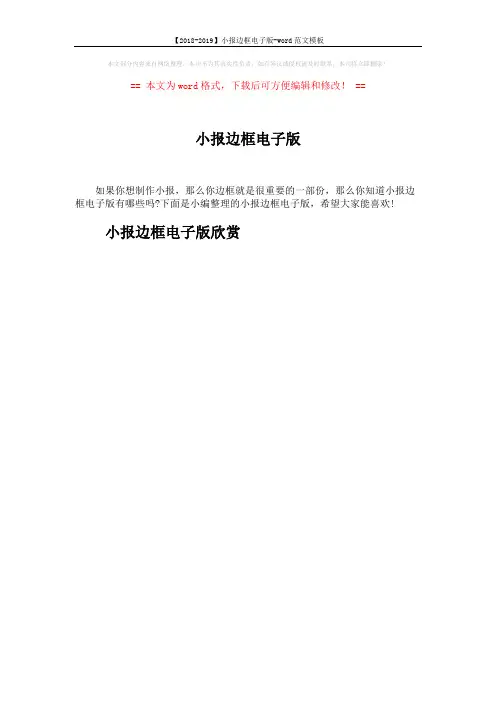 【2018-2019】小报边框电子版-word范文模板 (15页)