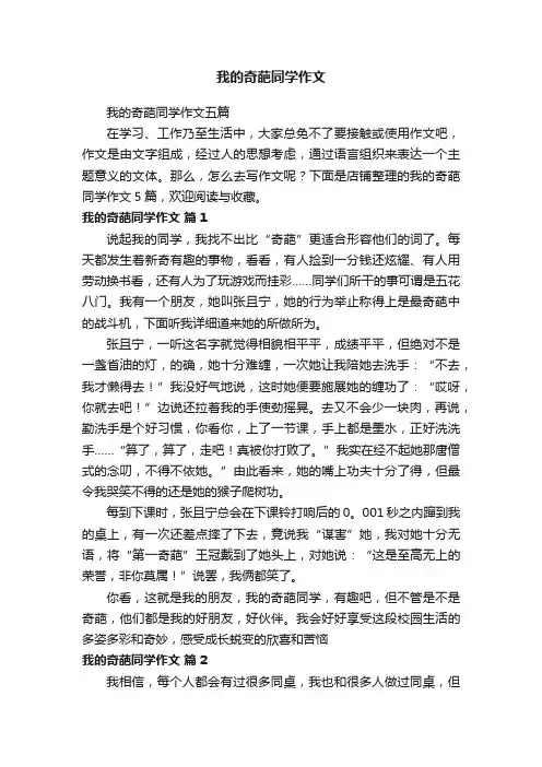 我的奇葩同学作文