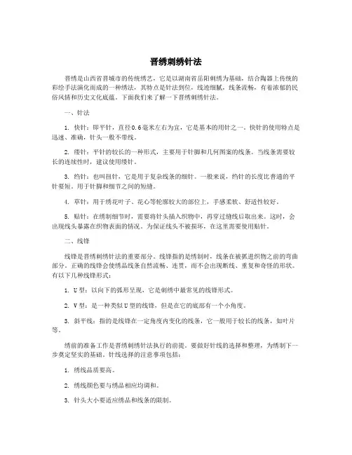 晋绣刺绣针法