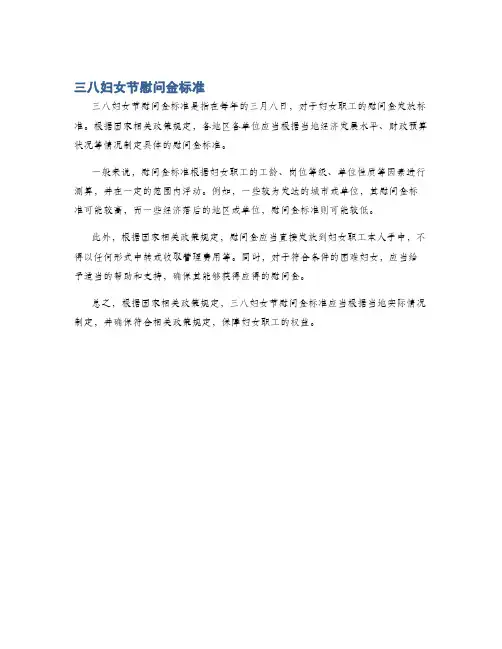三八妇女节慰问金标准