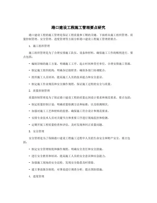 港口建设工程施工管理要点研究