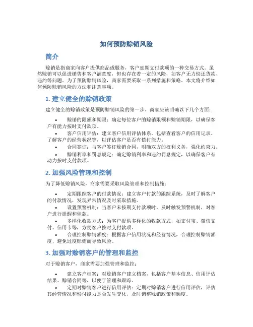 如何预防赊销风险