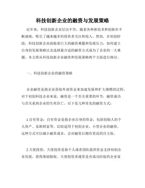 科技创新企业的融资与发展策略