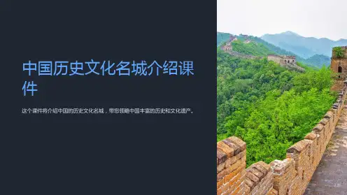 《中国历史文化名城介绍课件》