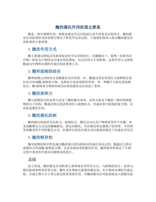 酶的催化作用机理主要是