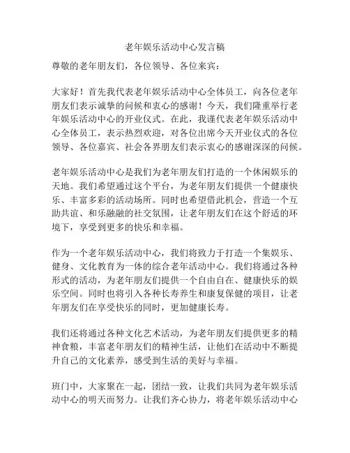 老年娱乐活动中心发言稿