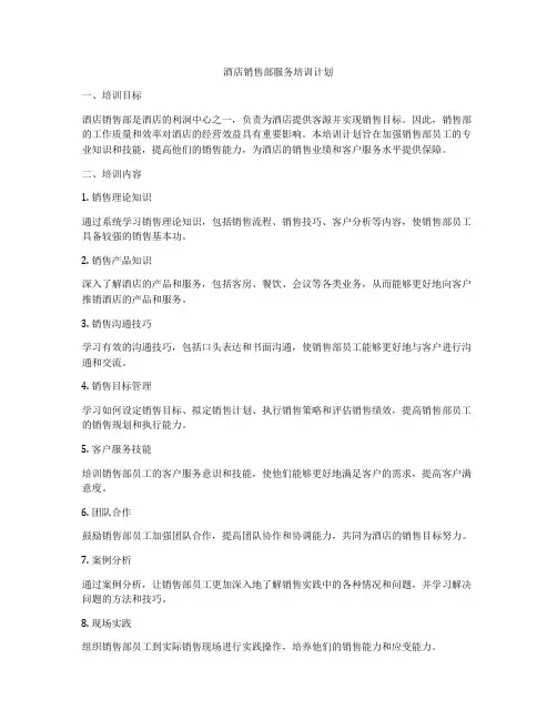 酒店销售部服务培训计划